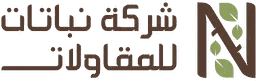 شركة نباتات للمقاولات